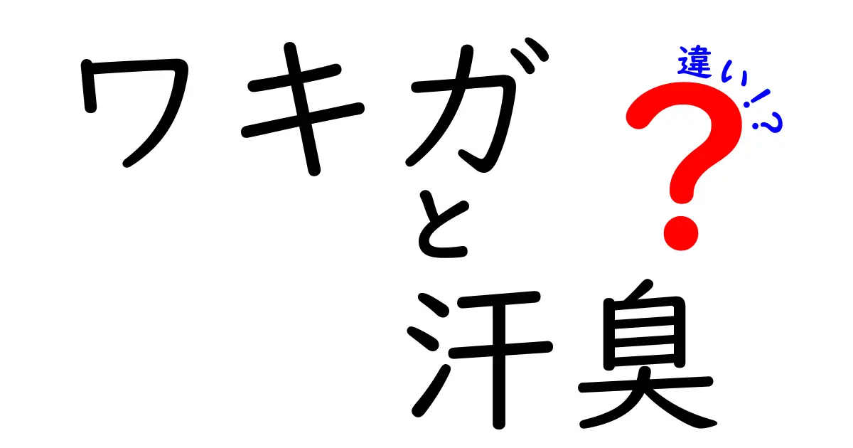 ワキガと汗臭の違いを徹底解説！見分け方と対策を中学生にもわかる言葉で