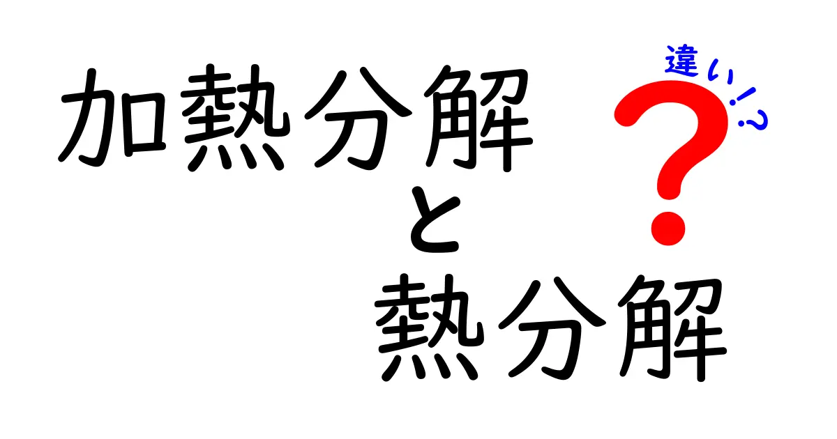 加熱分解と熱分解の違いを徹底解説！中学生にも分かるポイントと身近な例