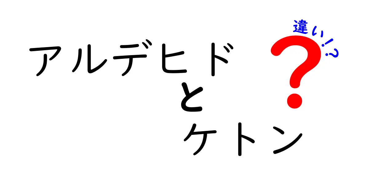 アルデヒドとケトンの違いを徹底解説！中学生にも分かる基礎から実例まで