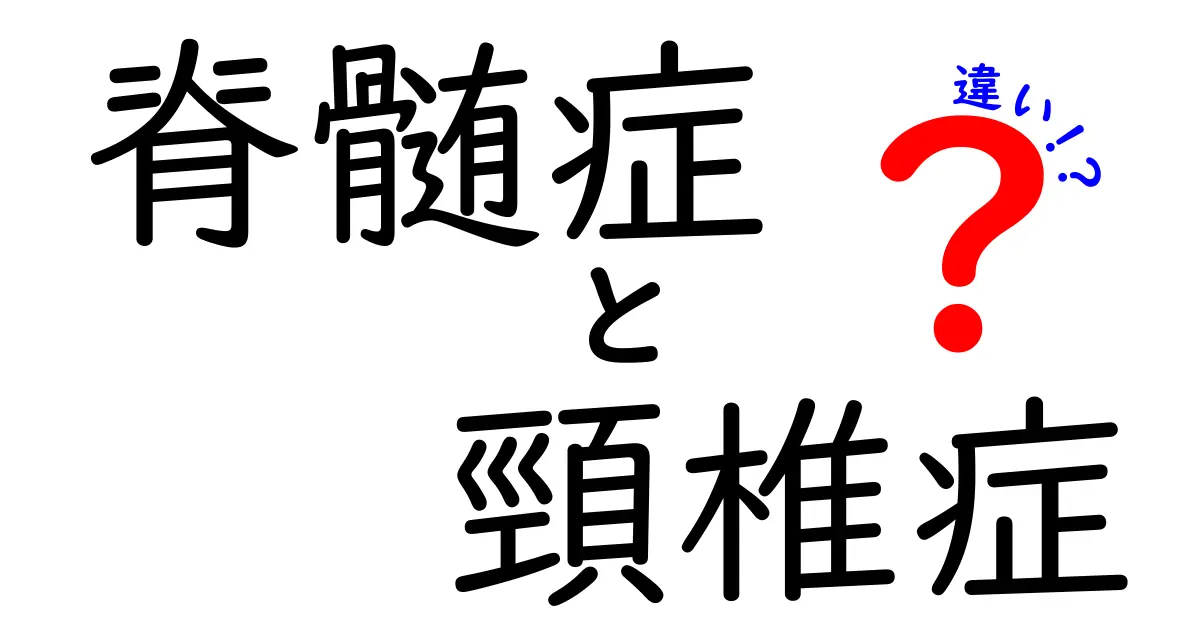脊髄症と頸椎症の違いを徹底解説 痛みの原因と見分け方を中学生にもわかる言葉で