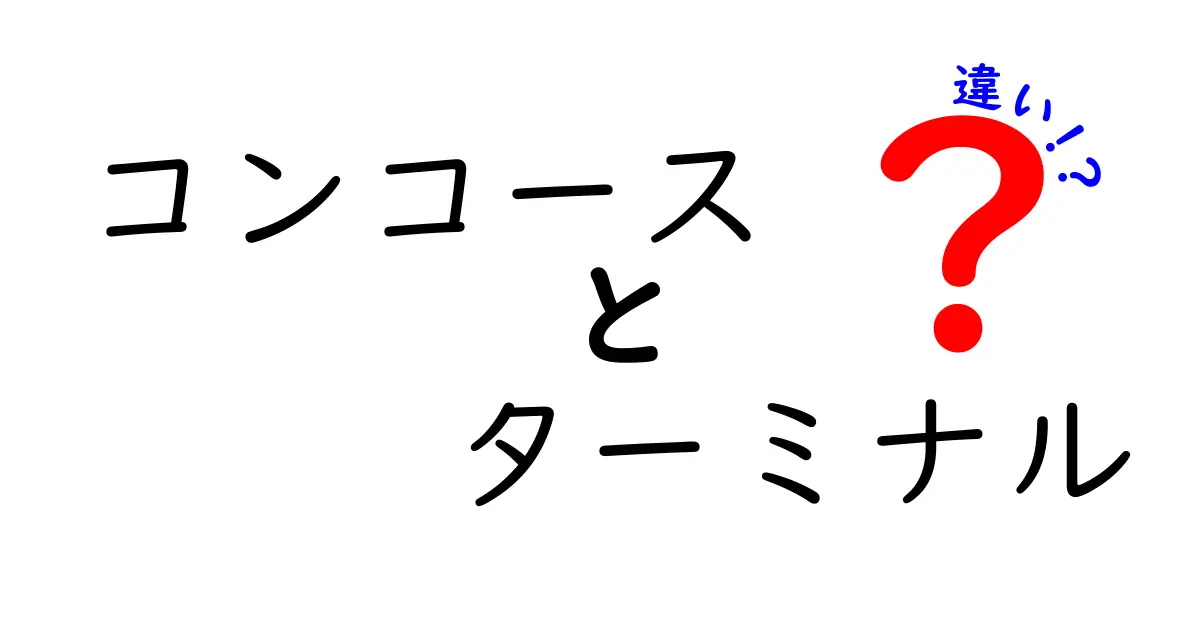 コンコースとターミナルの違いを徹底解説！空港と鉄道の使い分けを分かりやすく理解しよう
