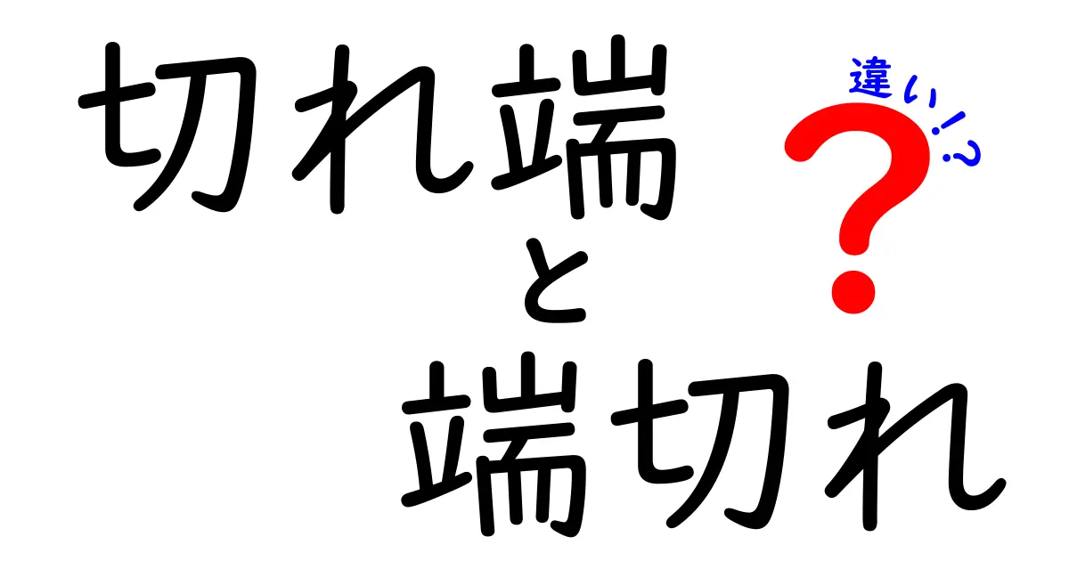 切れ端と端切れの違いを徹底解説！意味の違いと使い分けを中学生にもわかる言葉で