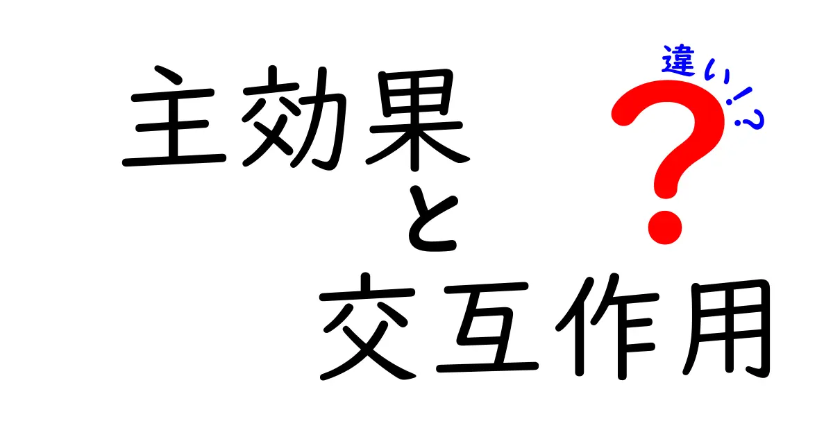 主効果と交互作用の違いを完全解説！中学生にも伝わる図解つきガイド