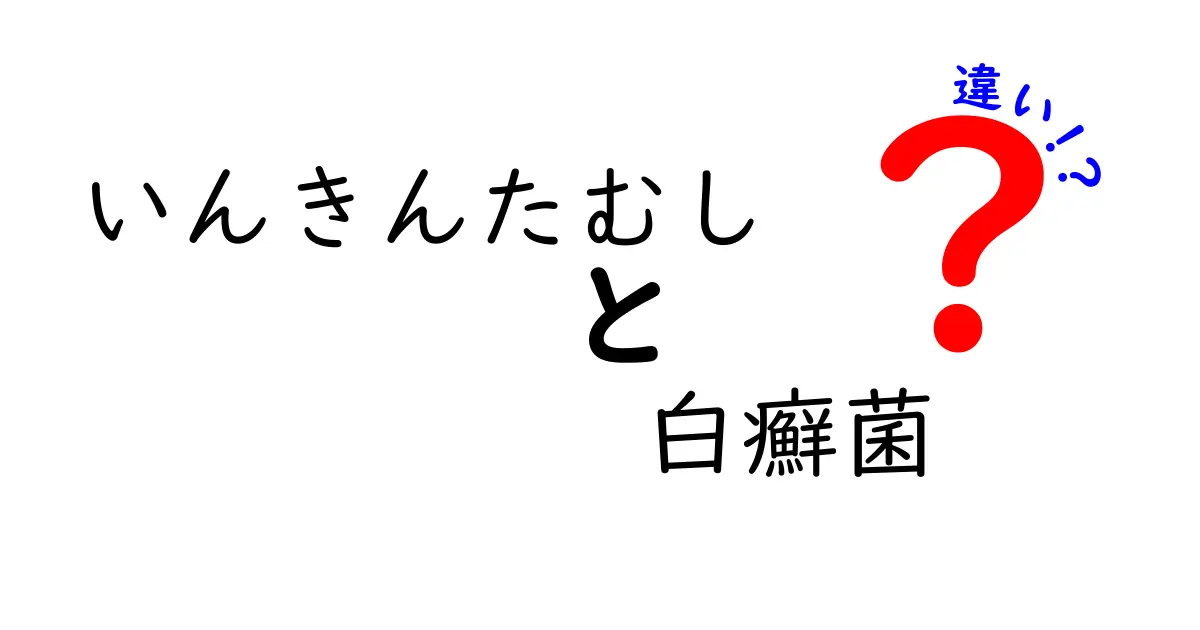 いんきんたむしと白癬菌の違いを徹底解説！名前が混同しがちな原因と正しい見分け方