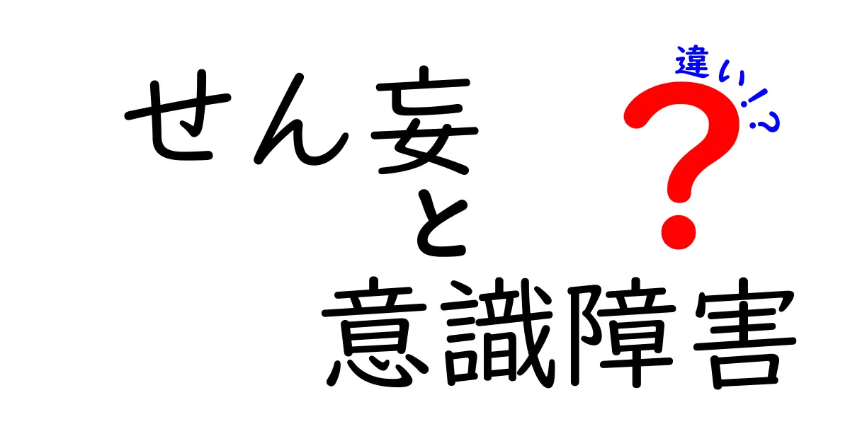 せん妄と意識障害の違いを徹底解説：原因・症状・治療のポイントをやさしく解く
