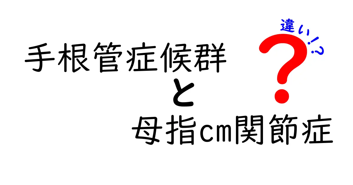 手根管症候群と母指CMC関節症の違いを徹底解説！痛みの原因と治療をやさしく比較