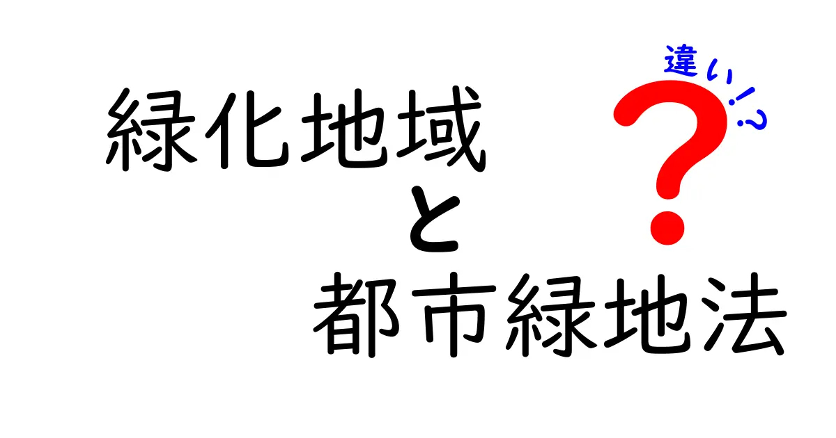 緑化地域と都市緑地法の違いを徹底解説！中学生にも分かるポイントと実例