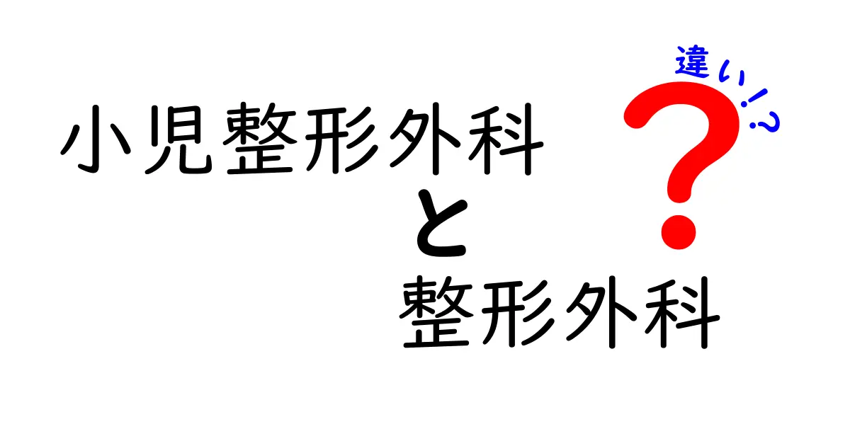 小児整形外科と整形外科の違いを徹底解説！成長期の子どもの体を守る専門医の役割と見分け方