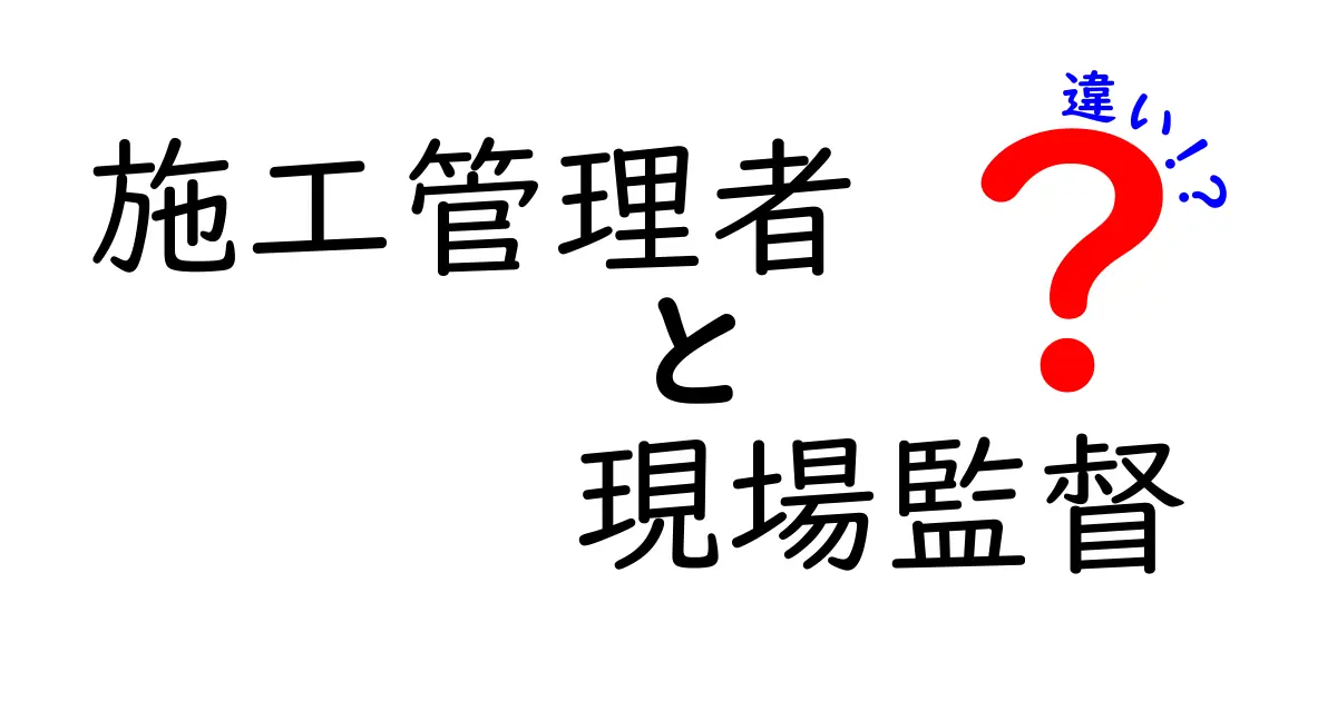 施工管理者と現場監督の違いを徹底解説｜現場ですぐ役立つ基礎知識