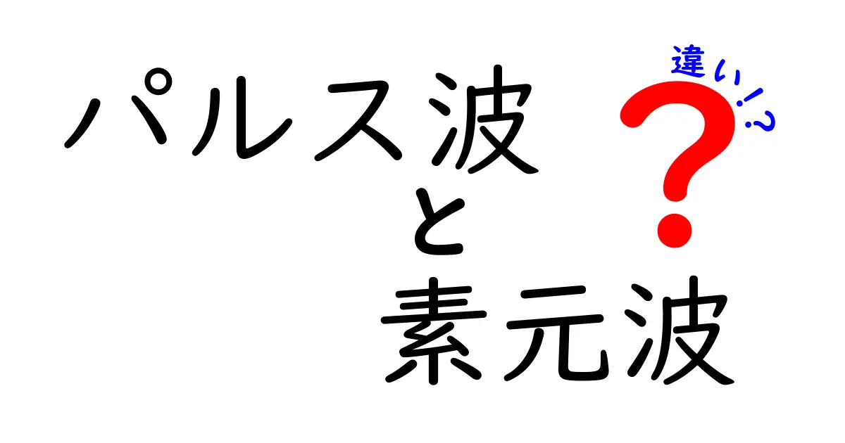 パルス波と素元波の違いを徹底解説！仕組みと使い方を中学生にもわかる入門ガイド