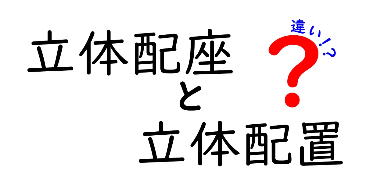 立体配座と立体配置の違いを完全解説！中学生にもわかる図解と実例付き