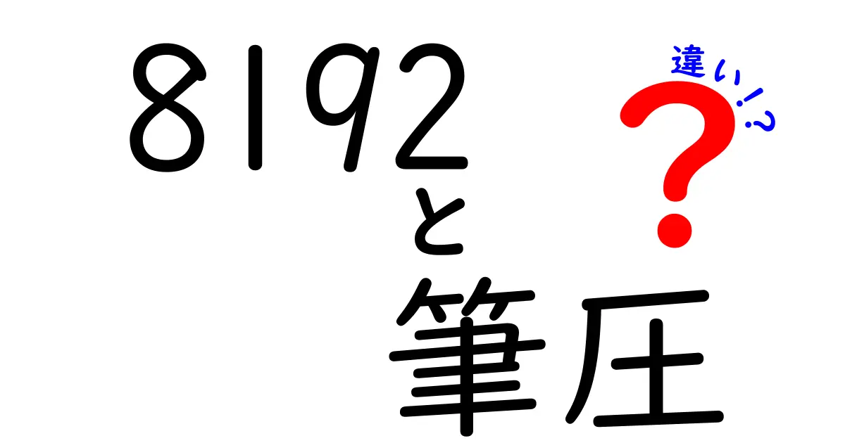 8192筆圧の違いを徹底解説｜描き心地・表現の差を実感する5つのポイント