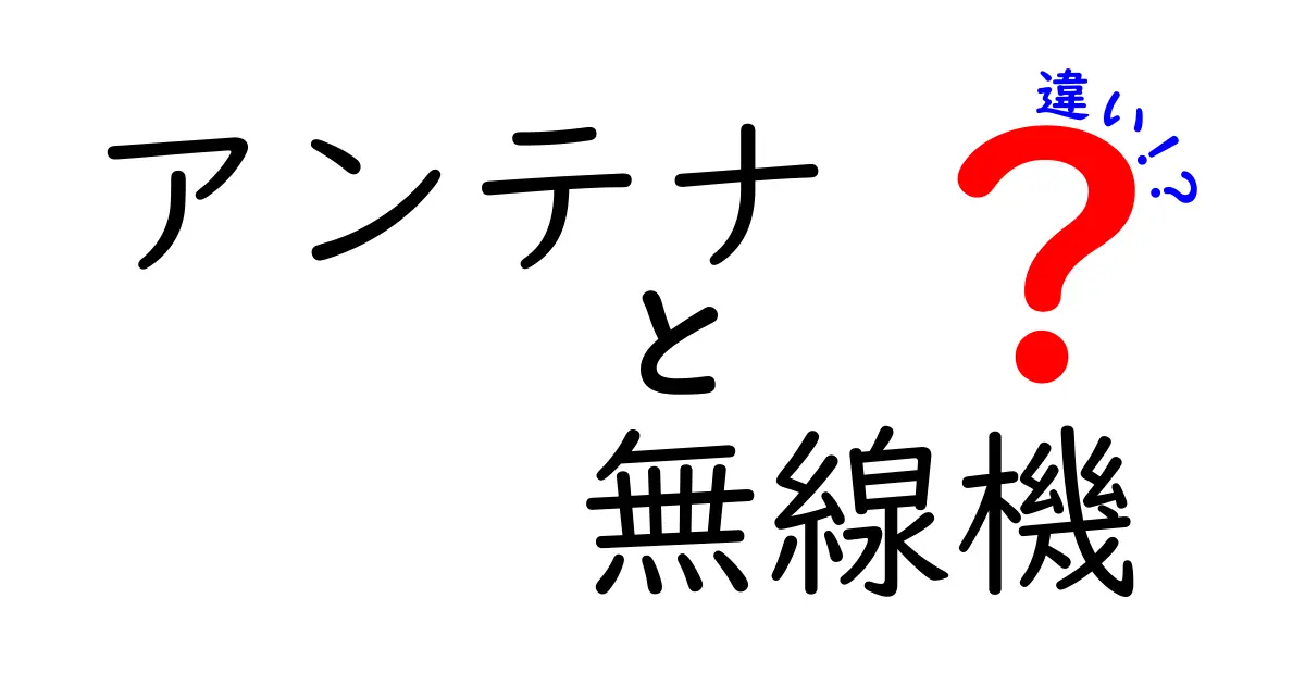 アンテナと無線機の違いを徹底解説！初心者にも分かる使い分けと選び方