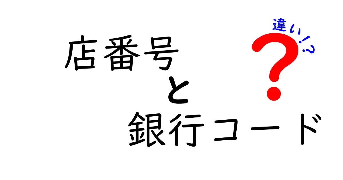 店番号と銀行コードの違いを完全ガイド：実務で役立つポイントを中学生にもわかる言葉で解説