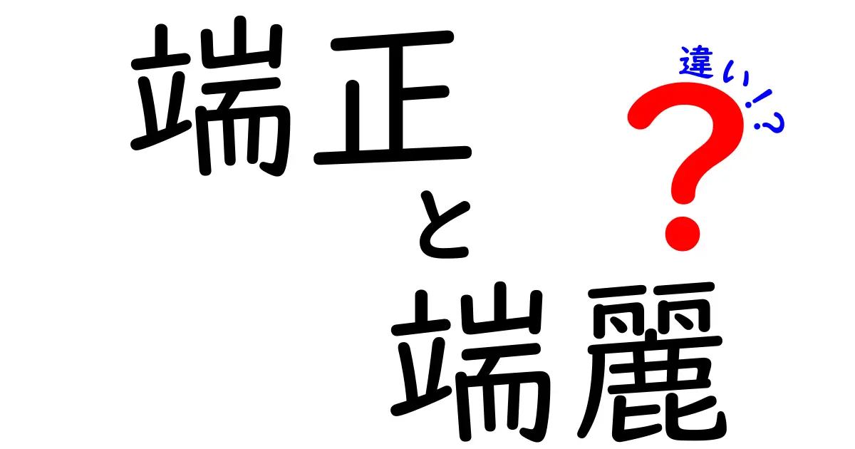 端正と端麗の違いを徹底解説！見た目と品位を使い分ける5つのポイント