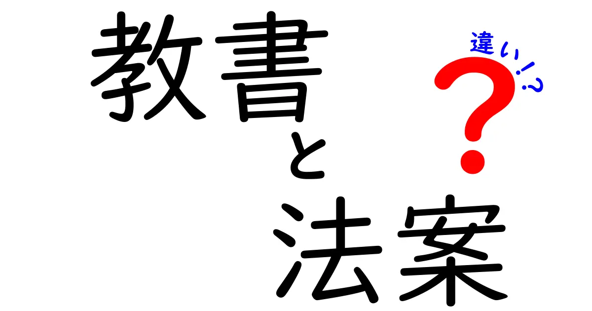 教書と法案の違いを完全解説！中学生にもわかる日本の政治用語ガイド