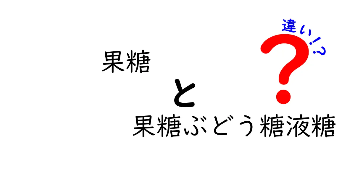 果糖・果糖ぶどう糖液糖の違いを徹底解説｜中学生にもわかる甘さの正体