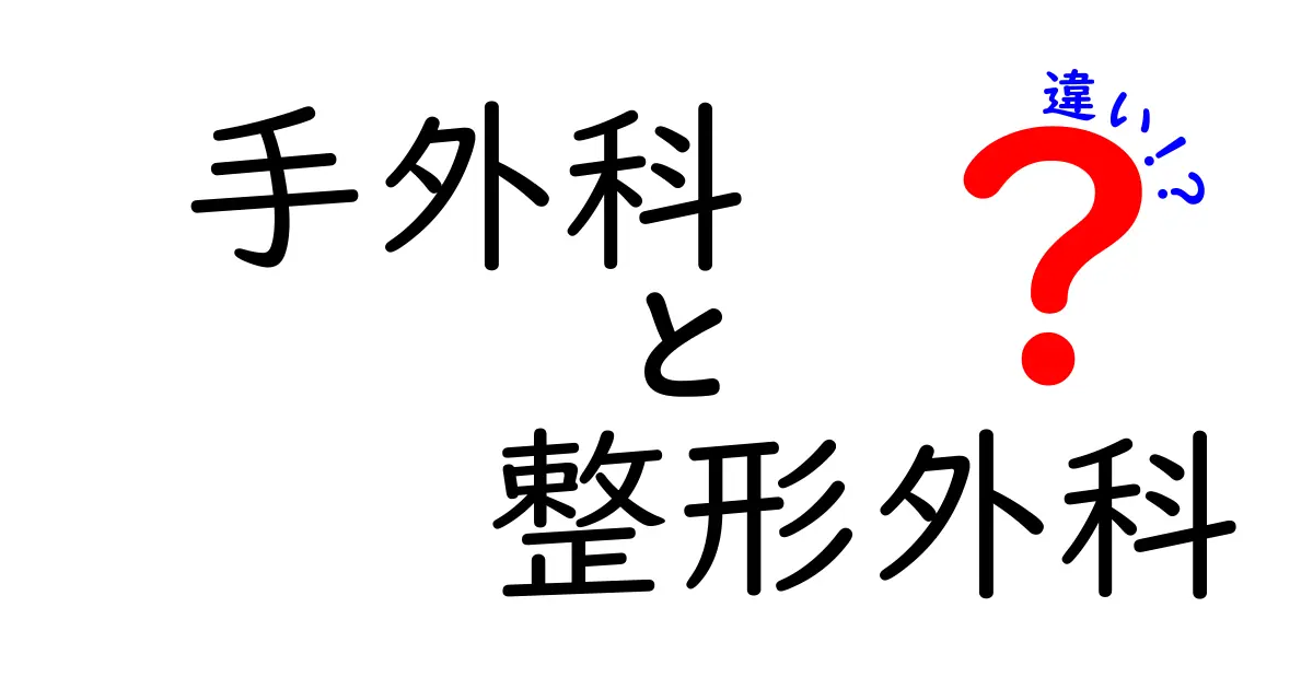 手外科と整形外科の違いをやさしく解説！どちらを受診するべき？専門家が教える3つのポイント