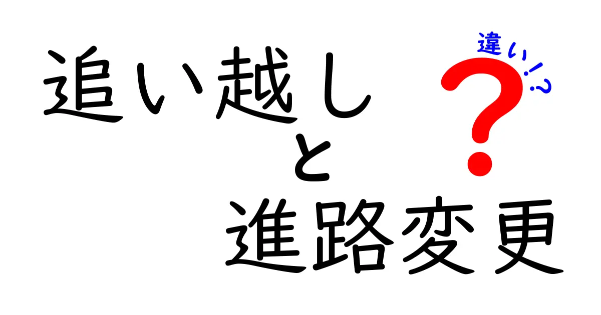 追い越しと進路変更の違いを徹底解説！中学生にも分かる安全運転の基礎