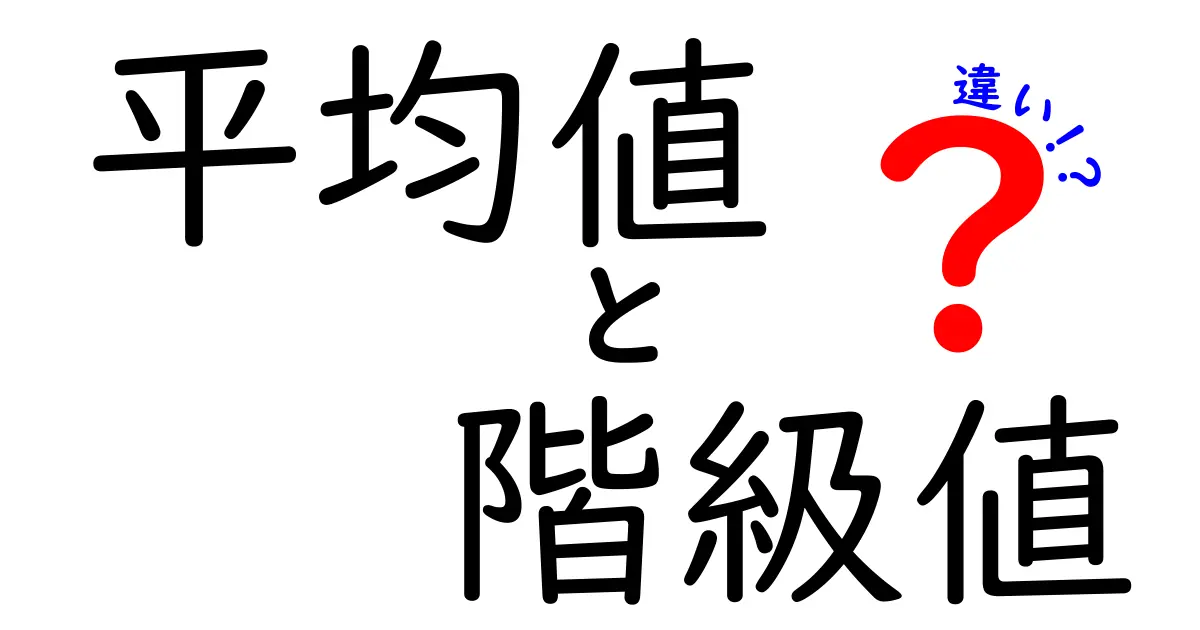 平均値と階級値の違いを徹底解説！中学生でも分かる統計の基礎と使い方