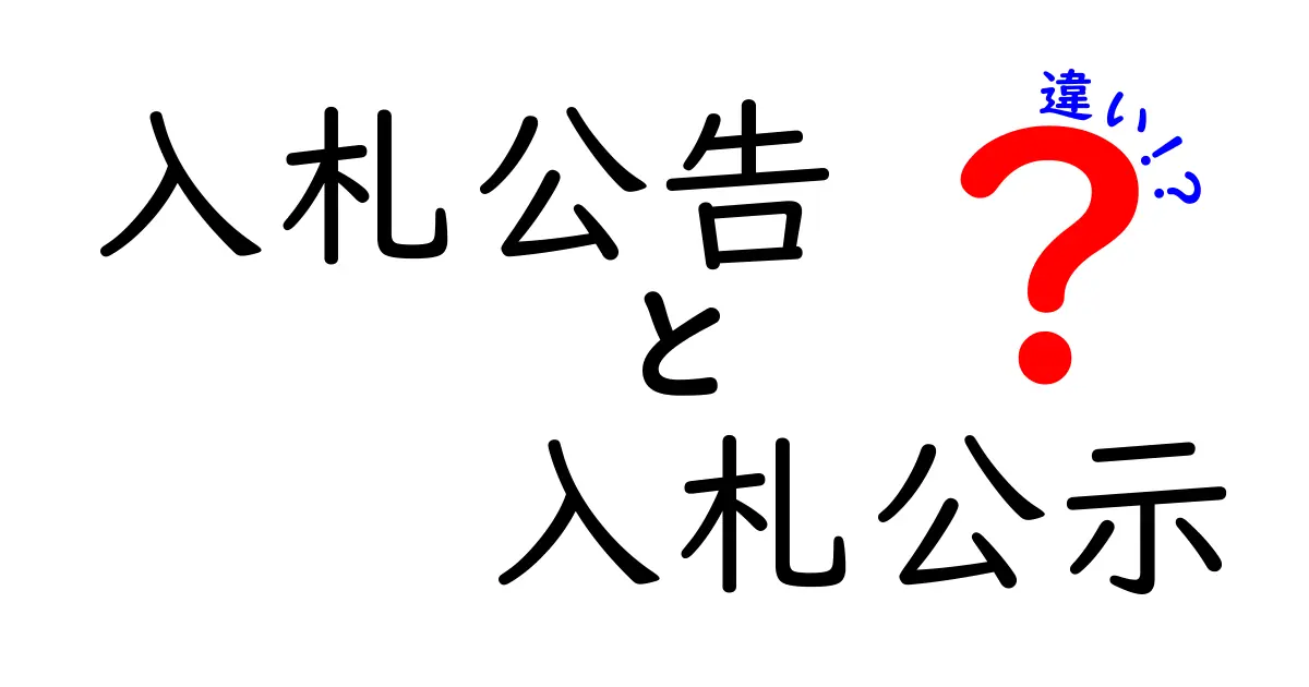 入札公告と入札公示の違いを徹底解説：いつ使うべきかをわかりやすく解説