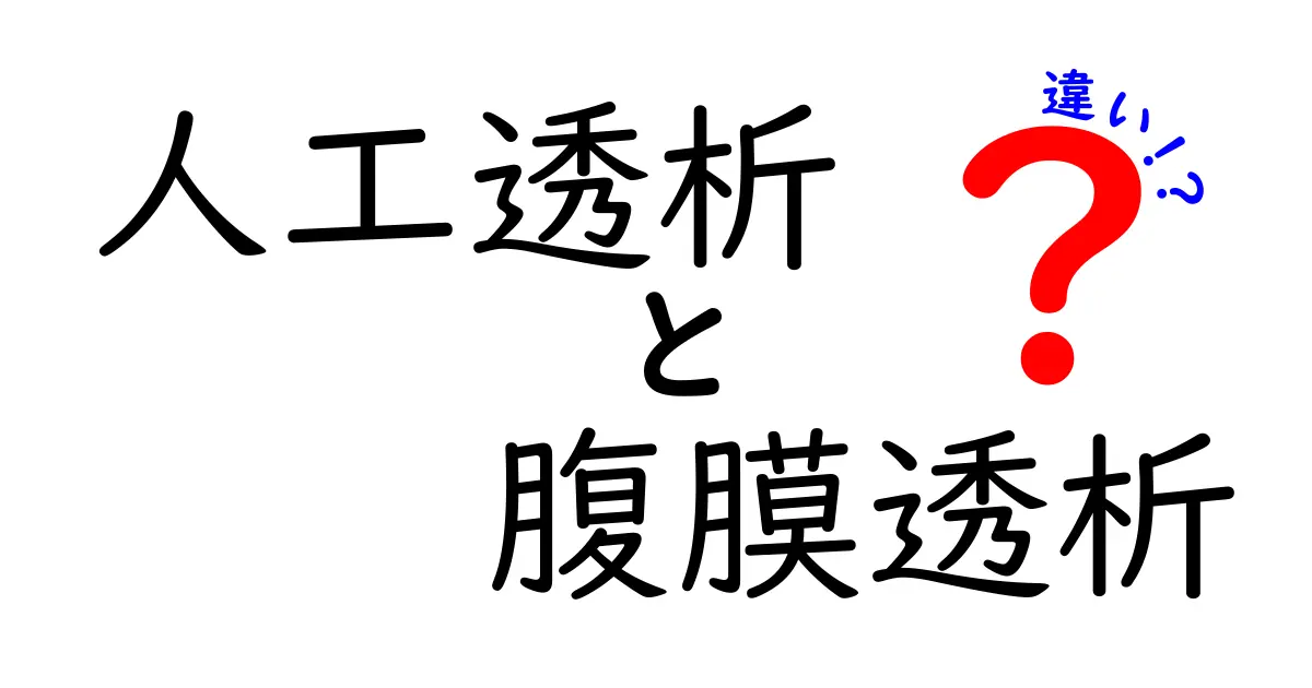 人工透析と腹膜透析の違いを徹底解説！中学生にもわかる選択のポイント