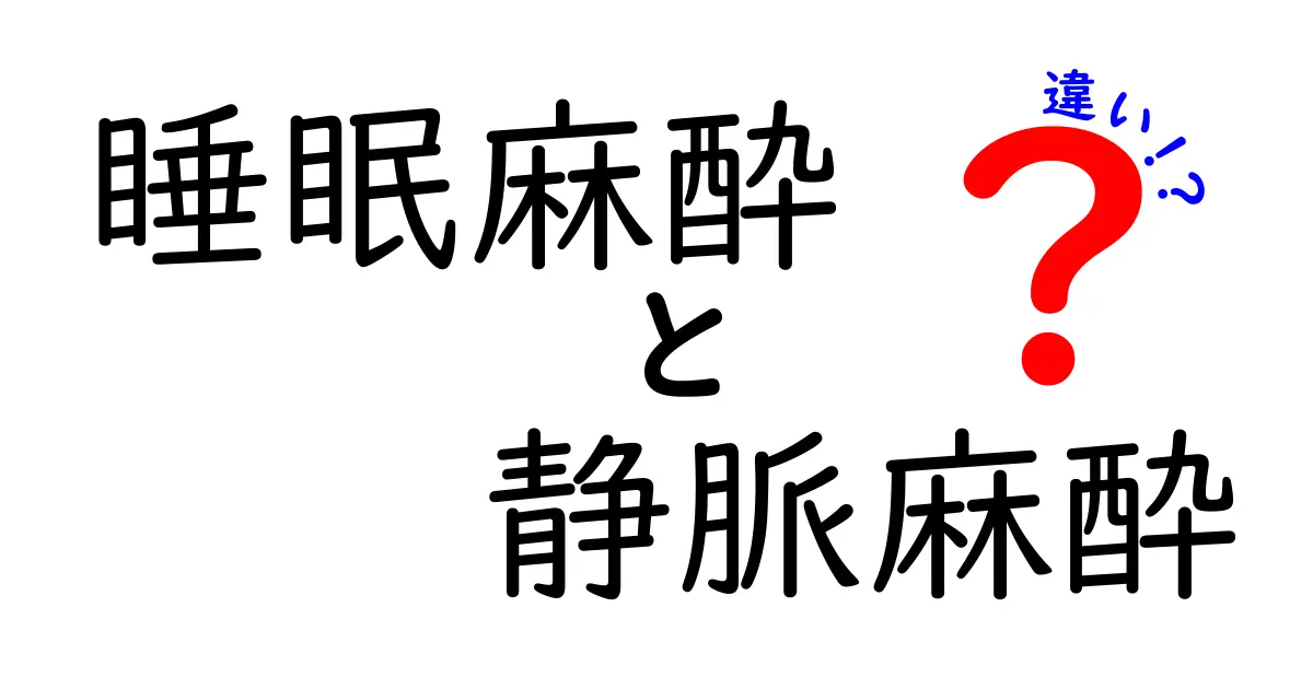 睡眠麻酔と静脈麻酵の違いを徹底解説｜手術前に知っておきたいポイント