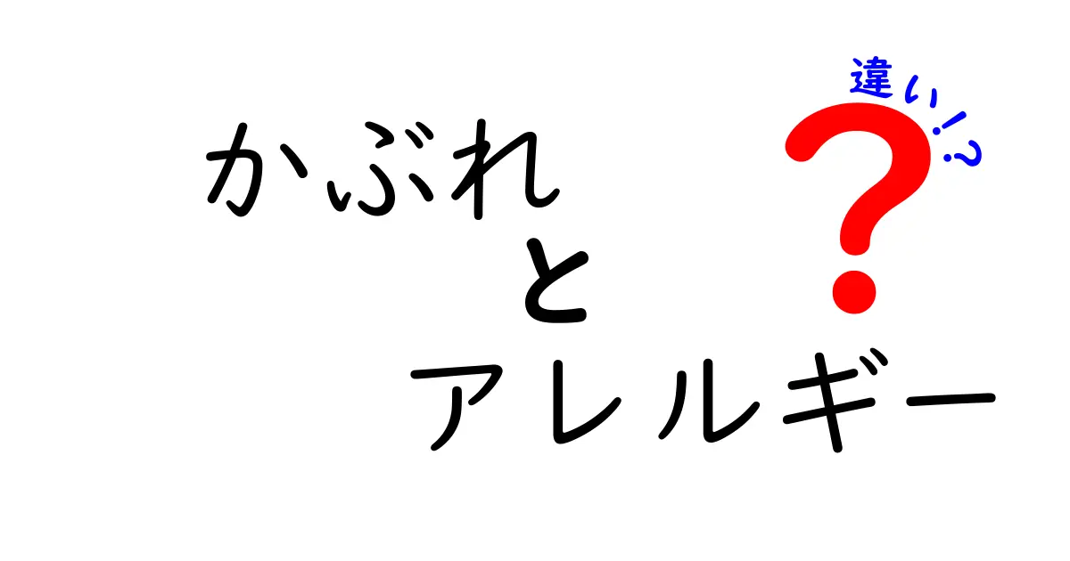 かぶれとアレルギーの違いを徹底解説！中学生にもわかる原因・症状・対処ガイド
