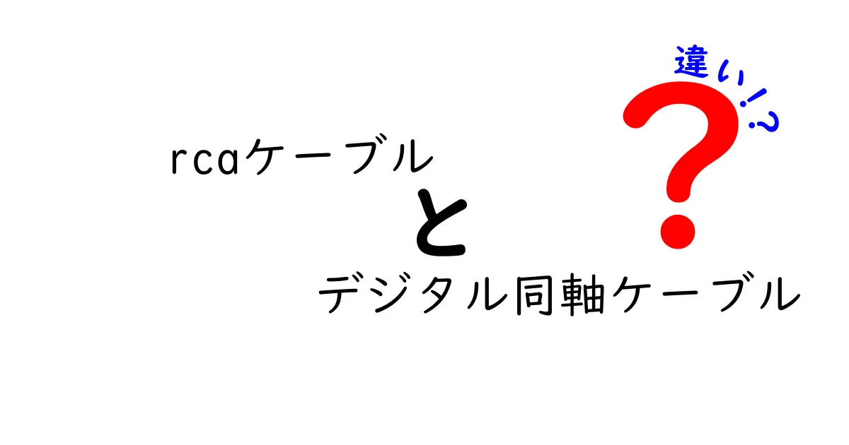 rcaケーブルとデジタル同軸ケーブルの違いを徹底解説！中学生にも分かるポイント