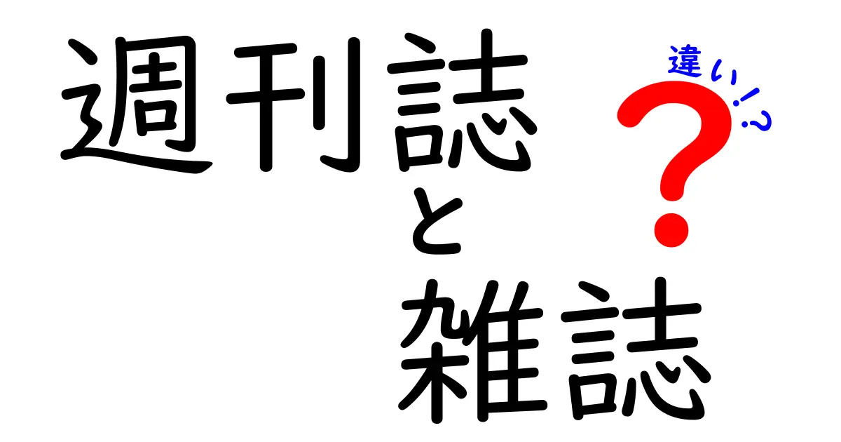 週刊誌と雑誌の違いをわかりやすく解説する究極ガイド