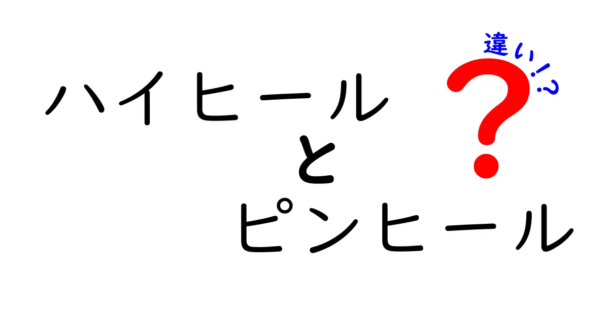 ハイヒールとピンヒールの違いを徹底解説！見た目は似ても機能は別、使い分けのコツ