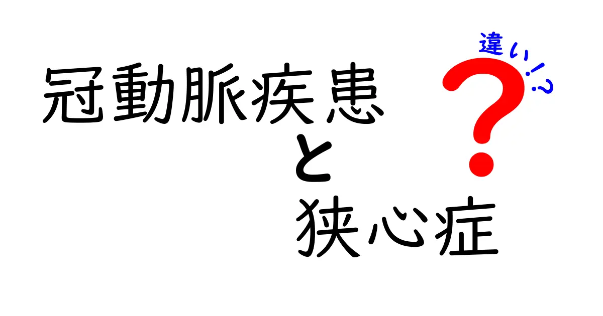 冠動脈疾患と狭心症の違いをわかりやすく解説！クリックしたくなるポイントを徹底比較