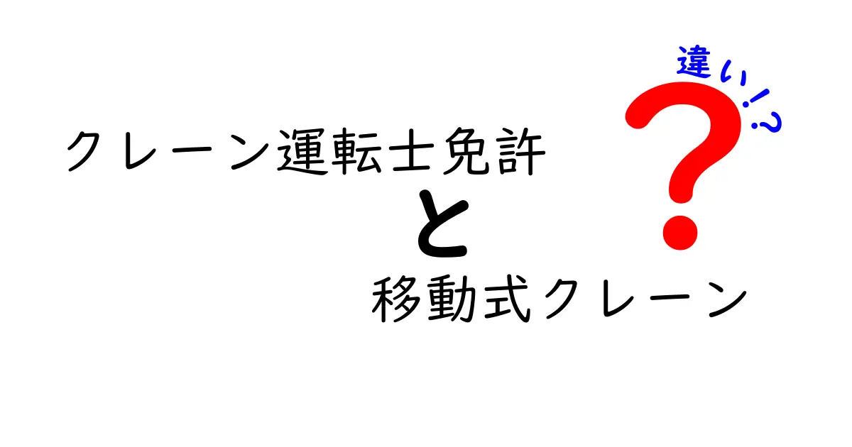 クレーン運転士免許と移動式クレーンの違いを徹底解説｜免許と車両の役割を正しく理解しよう