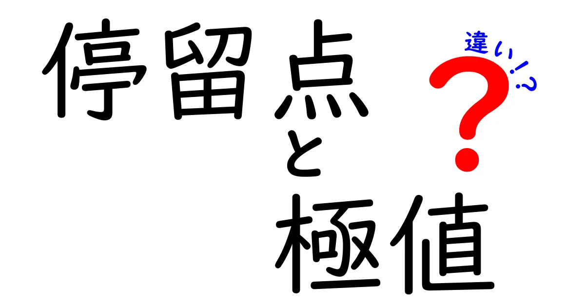 停留点と極値の違いを徹底解説｜中学生にもわかる見分け方と実例