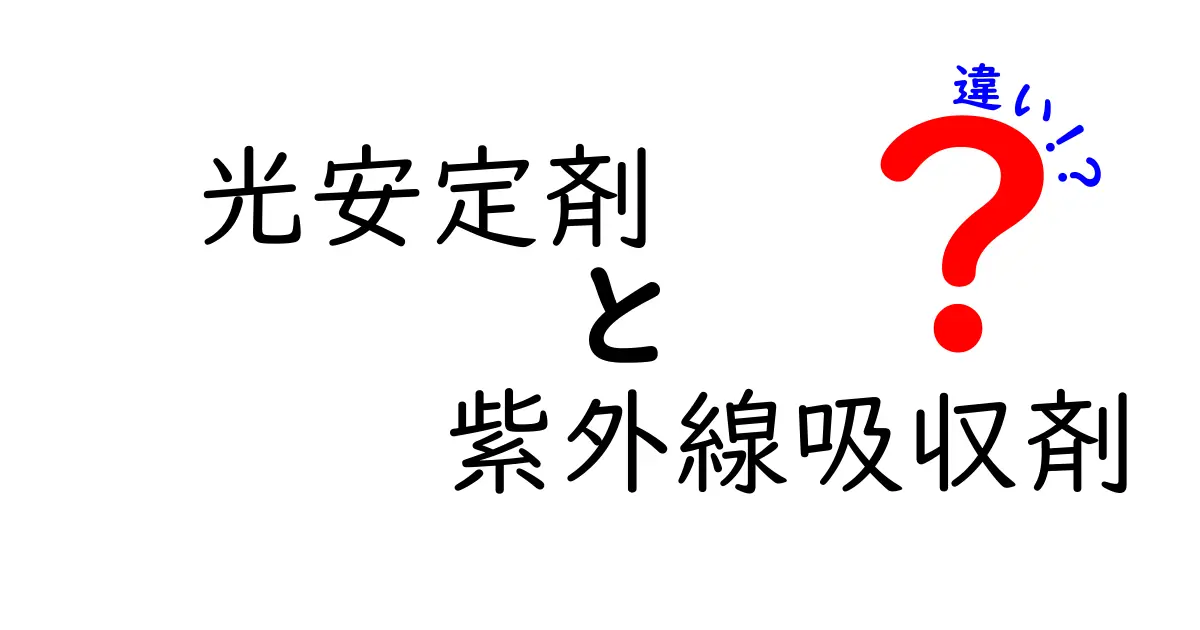光安定剤と紫外線吸収剤の違いを徹底解説！中学生にもわかるポイント解説
