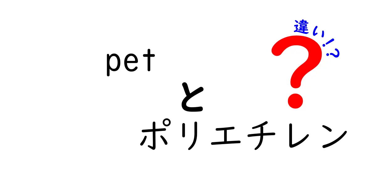 petとポリエチレンの違いを徹底解説！PETボトルとポリエチレンの差は何だ？
