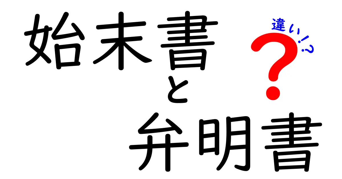 始末書と弁明書の違いを徹底解説！いつ・どんな場面で使うべきかを中学生にも分かる言葉で