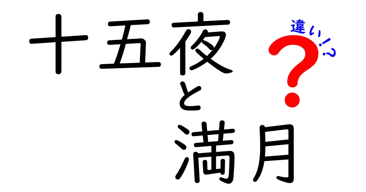 十五夜と満月の違いを徹底解説：同じ月を指す言葉の背景と文化を読み解く