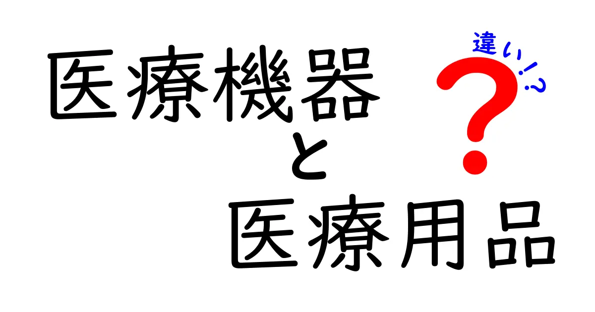 医療機器と医療用品の違いを徹底解説：使い分けを理解して安心を守ろう