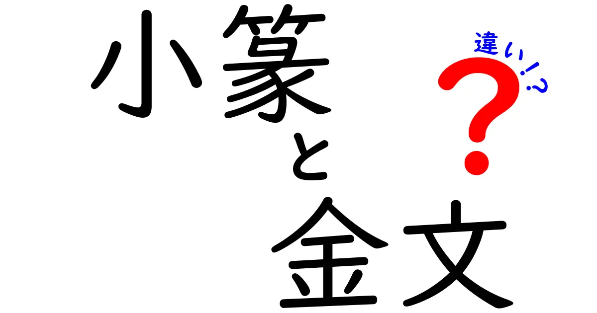 小篆と金文の違いを徹底解説！初心者でも分かる基本ポイントと見分け方