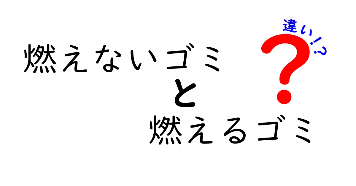 燃えないゴミと燃えるゴミの違いを徹底解説｜分別に役立つポイントを中学生にも分かる言葉で