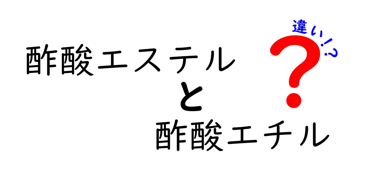 酢酸エステルと酢酸エチルの違いを徹底解説｜中学生にも分かる見分け方と用途
