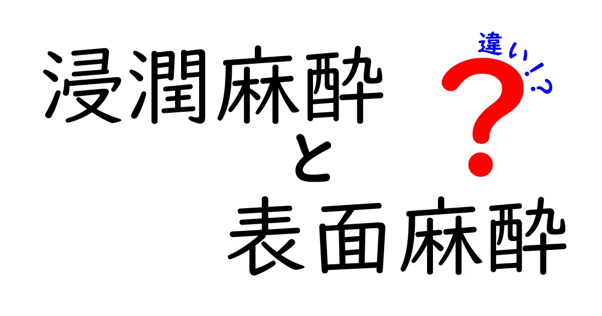 浸潤麻酔と表面麻酔の違いを徹底解説：痛みの仕組みを中学生にもわかる言葉で