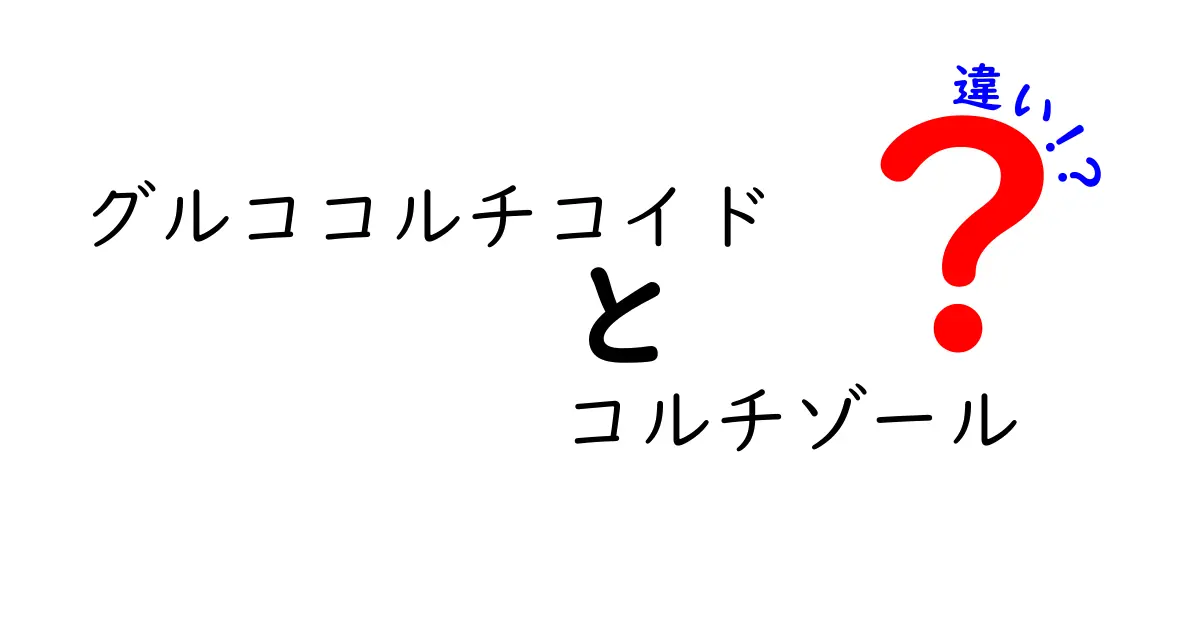 グルココルチコイドとコルチゾールの違いを徹底解説｜中学生にもわかる図解入り