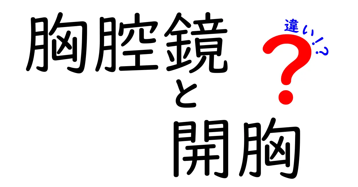 胸腔鏡と開胸の違いを徹底解説！手術法の特徴と選択の決め手