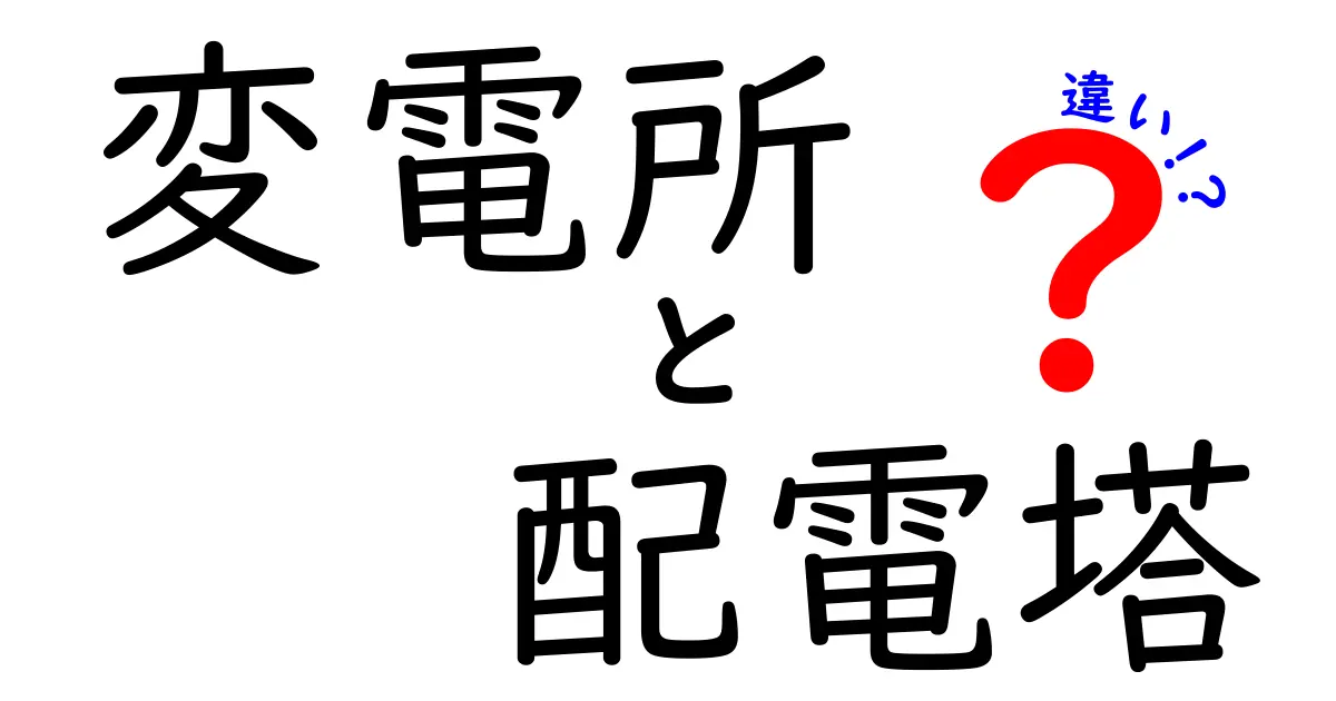 変電所 配電塔 違いを徹底解説！私たちの生活を支える2つの電力設備のはたらきを理解しよう
