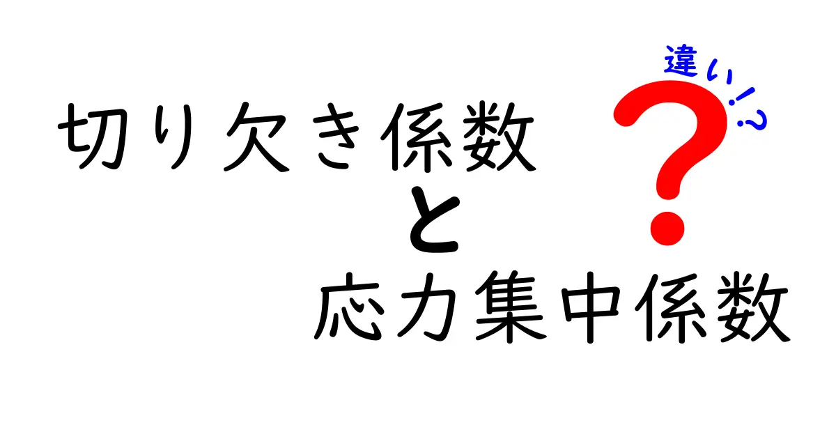 切り欠き係数と応力集中係数の違いを徹底比較！中学生にもわかる図解付きガイド