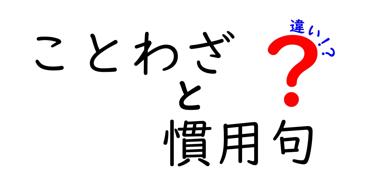 ことわざと慣用句の違いを徹底解説！意味・起源・使い分けを中学生にもわかる言い方でクリックしたくなる解説