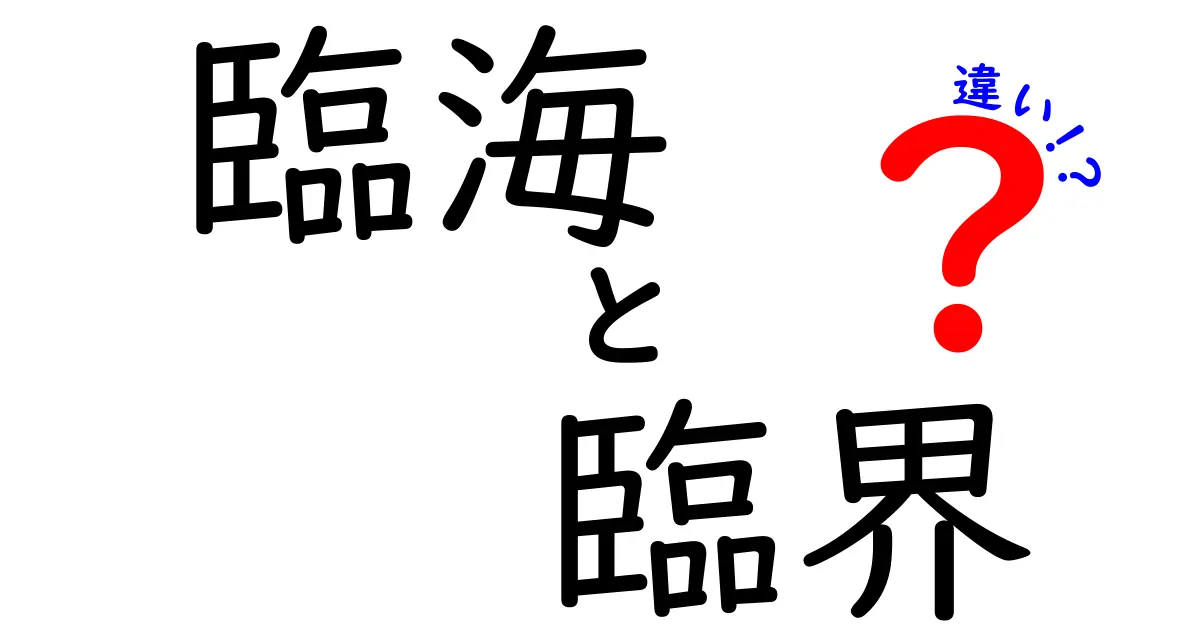 臨海と臨界の違いを徹底解説！意味・使い方・混同ポイントを中学生にも分かる言葉で解説