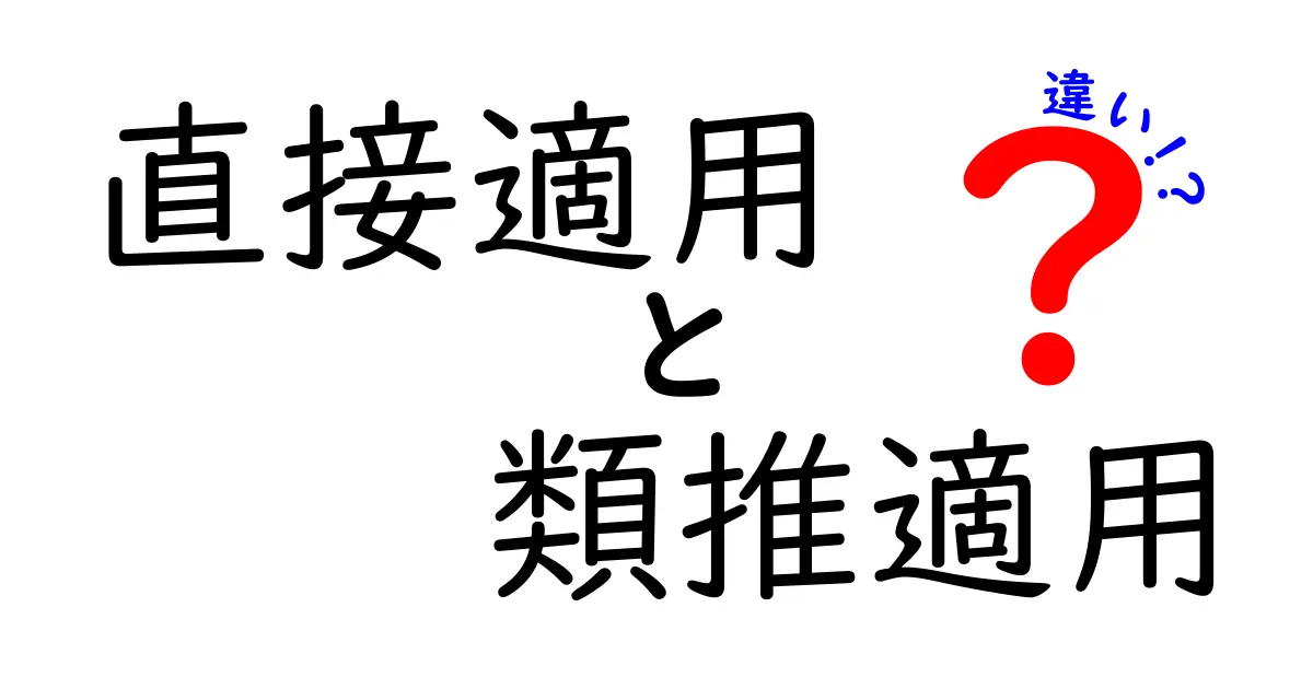直接適用と類推適用の違いを完全解説｜中学生にもわかるイメージと例